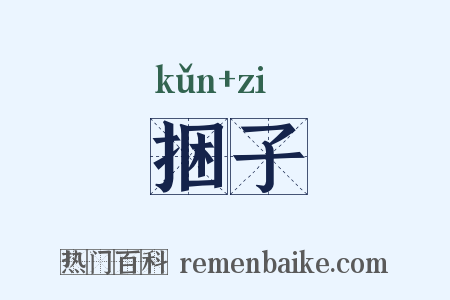 捆子是什么意思的图片